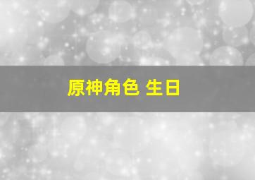 原神角色 生日